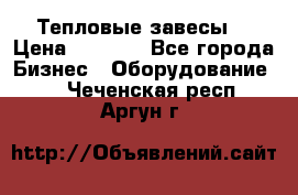 Тепловые завесы  › Цена ­ 5 230 - Все города Бизнес » Оборудование   . Чеченская респ.,Аргун г.